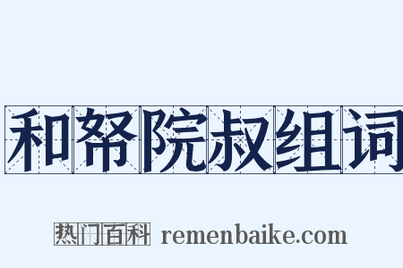 和帑院叔组词是什么意思的图片